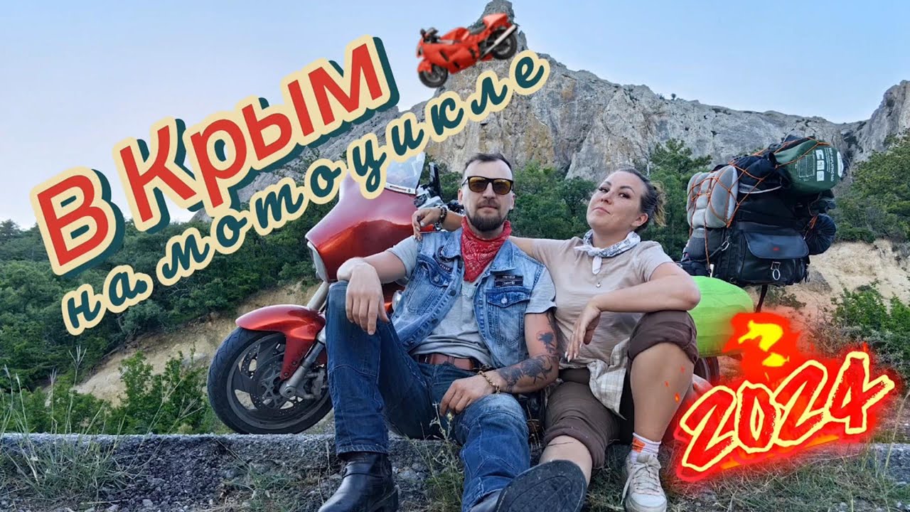 В Крым на мотоцикле 2024