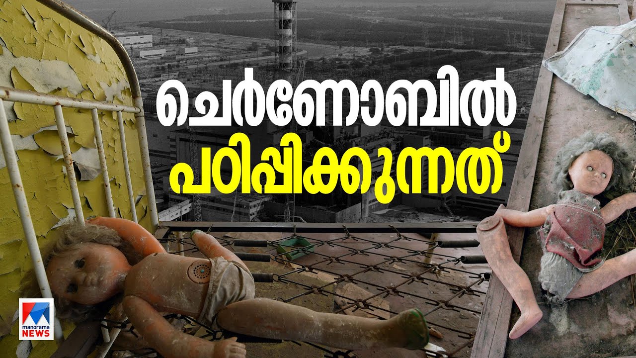 മനുഷ്യന് നിയന്ത്രിക്കാനാകാത്ത പ്രത്യാഘാതങ്ങള്‍; ചെര്‍ണോബില്‍ പഠിപ്പിക്കുന്നത് | Chernobyl Disaster