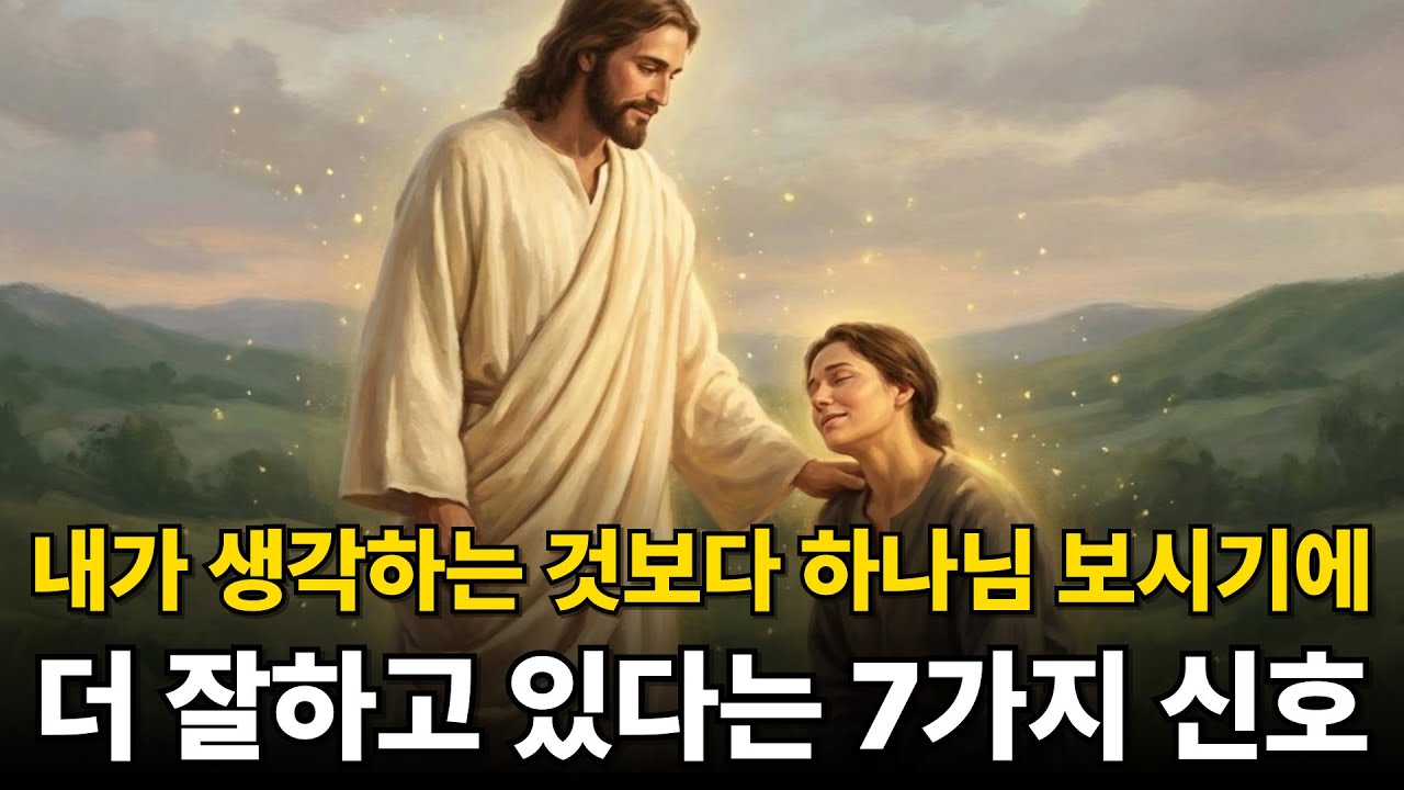 내가 생각하는 것보다 하나님 보시기에 더 잘하고 있다는 7가지 신호
