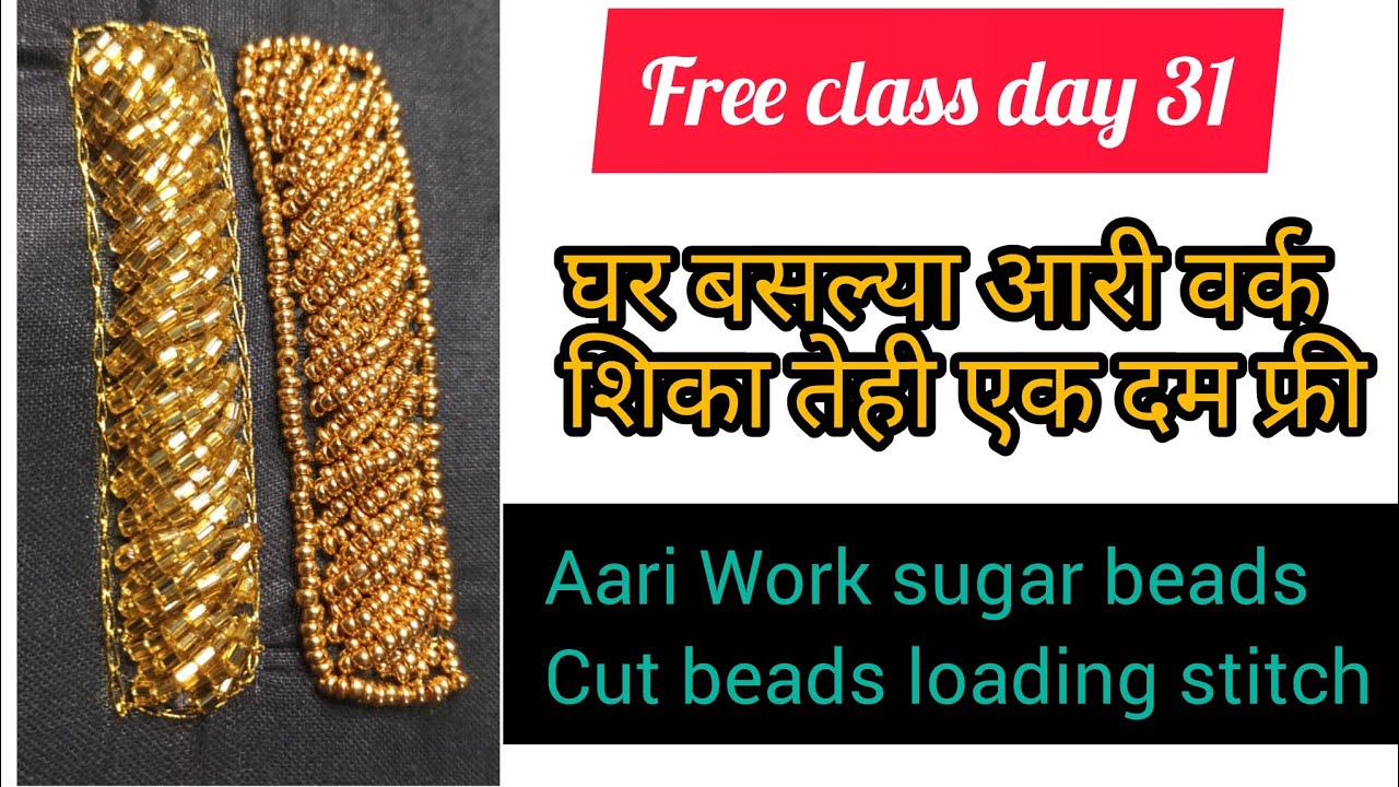 Aari Work Sugar Beads Loading Stitch And Cut Beads Loading Stitch कसे करावे#freeaariclass#aariwork 