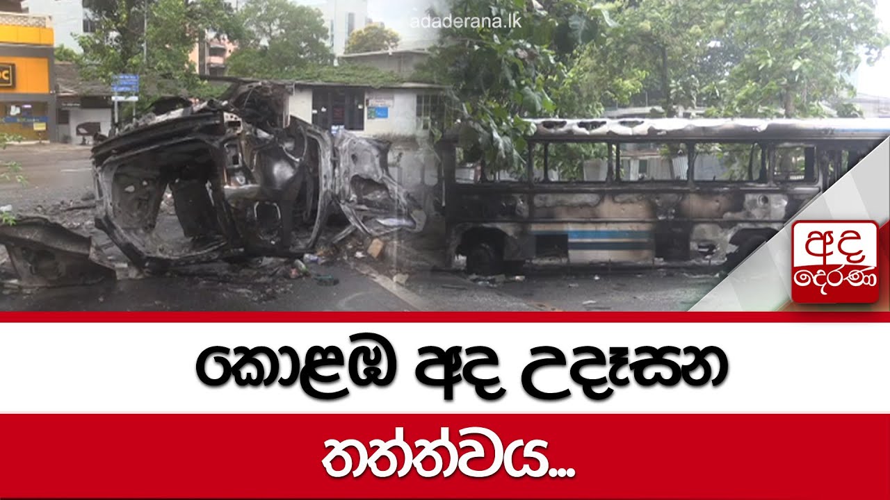 කොළඹ අද උදෑසන තත්ත්වය...