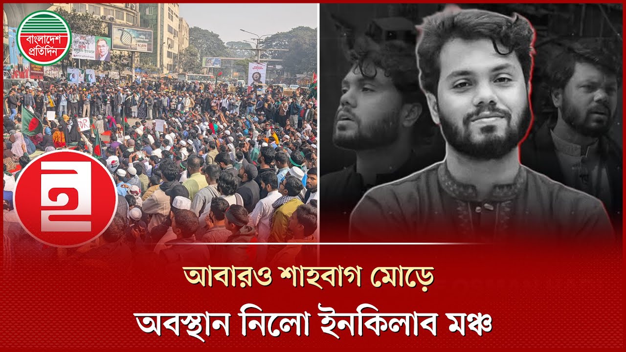 তারেক রহমান চলে যাওয়ার পর আবারও শাহবাগ মোড়ে অবস্থান নিলো ইনকিলাব মঞ্চ | Inqilab Mancha Protest