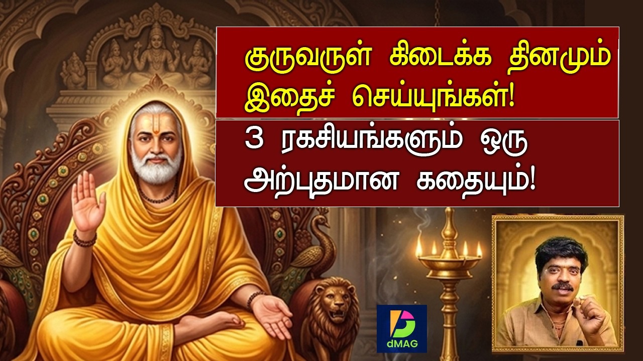 குருவருள் கிடைக்க தினமும் இதைச் செய்யுங்கள்! ✨ 3 ரகசியங்களும் ஒரு அற்புதமான கதையும்! 🙏
