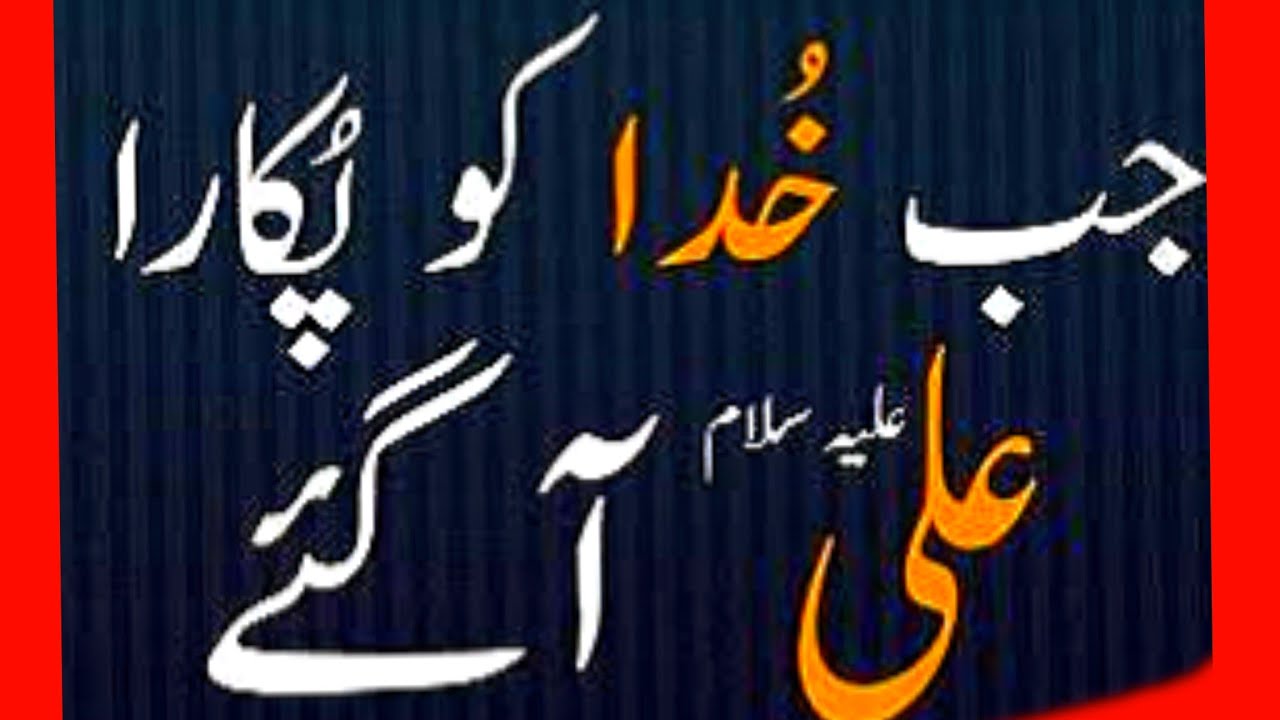 Manqabat Jab Khuda Ko Pukara Ali a.s. aagaye by M. Hussain