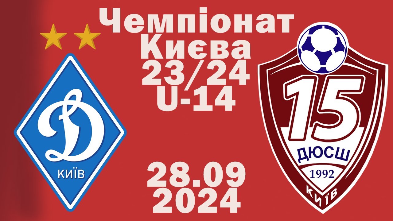 Динамо (Київ) - ДЮСШ-15 U-14