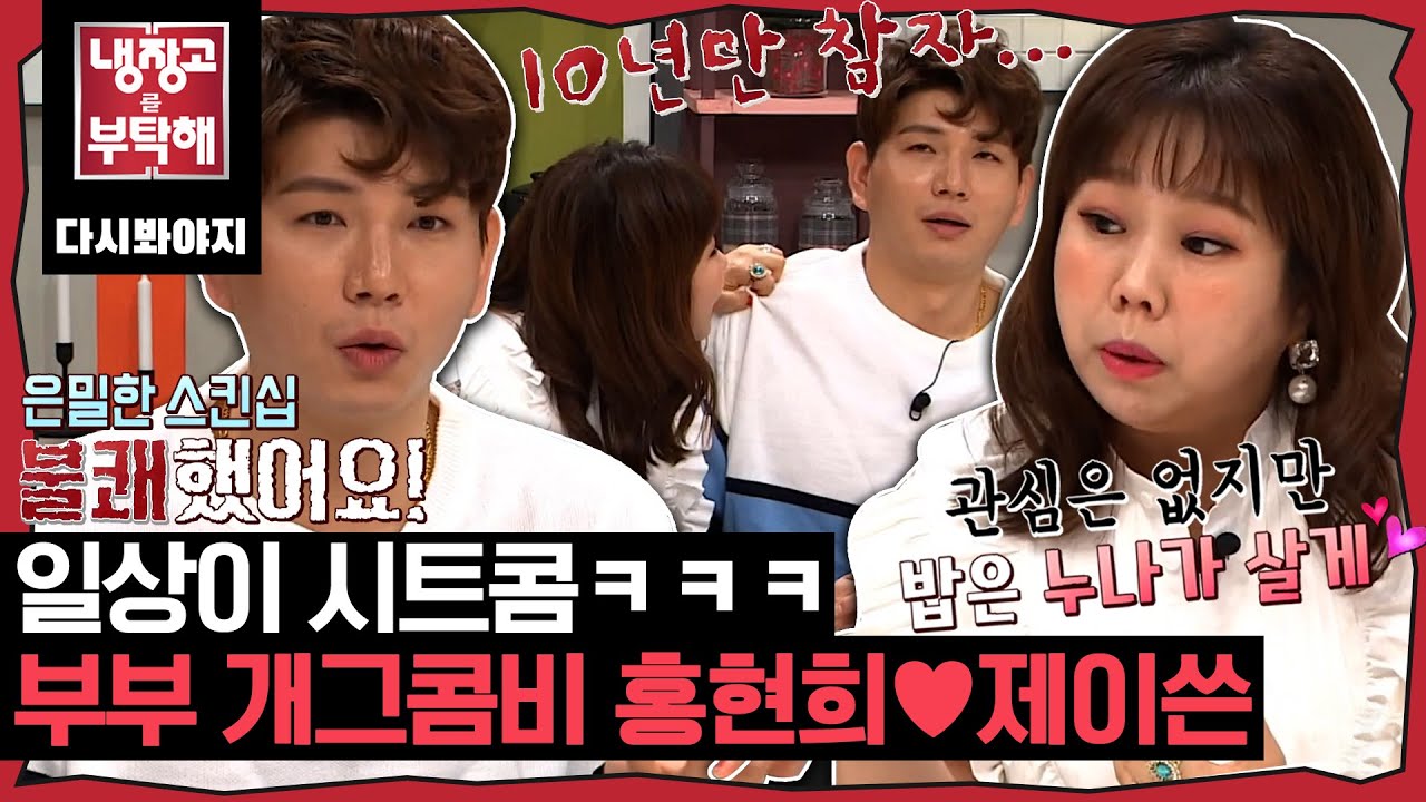 [냉장고를부탁해] ＂ 첫 인상은 너무 구리다~(?) ＂천생연분 개그콤비 홍현희 제이쓴 부부 냉장고 공개｜냉장고를부탁해｜JTBC 190429 방송