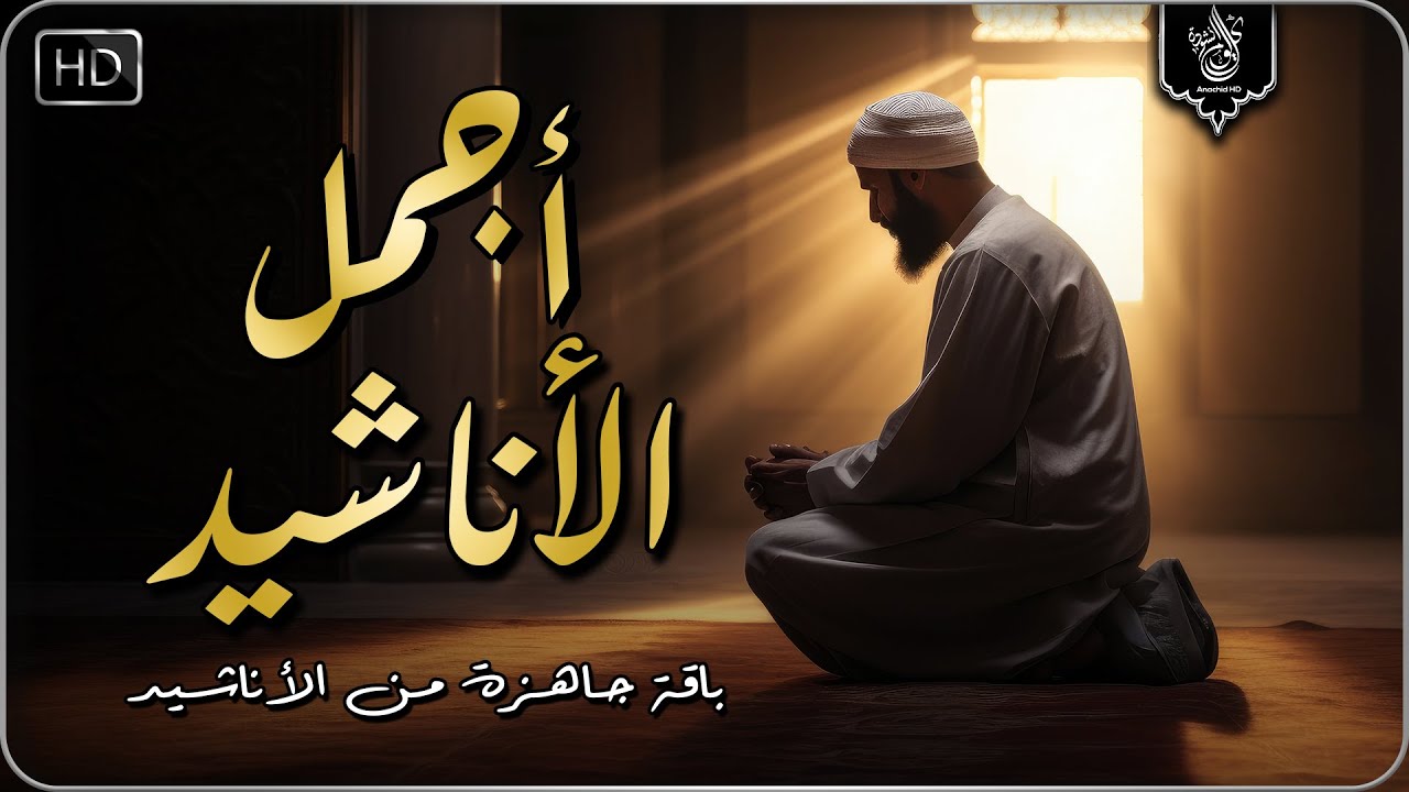 اجمل  واروع  الاناشيد على اليوتيوب باقة مختارة  بدون إيقاع  💞 راحة نفسيةThe Best of Anachid