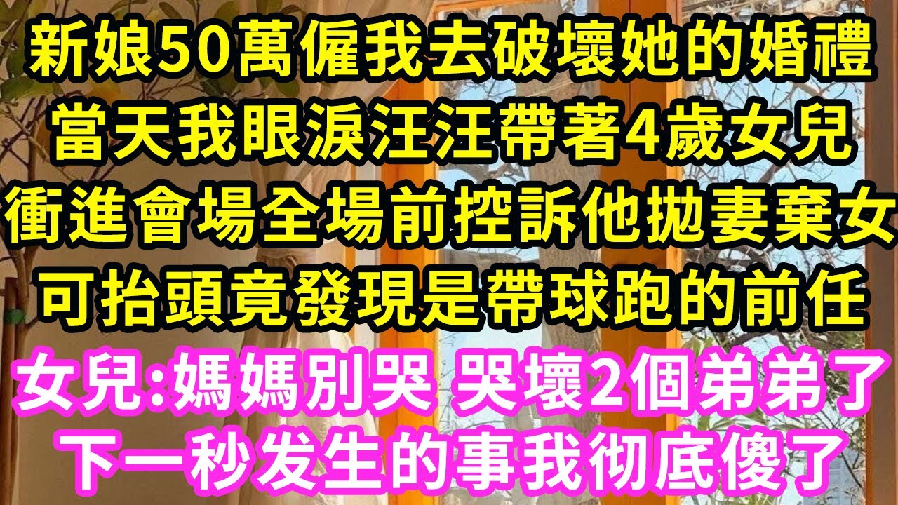 我帶著4歲女兒 闖入前任婚禮，女兒哭鬧喊爸爸震驚滿座賓客，准公婆氣急敗壞摔筷 喊保鏢時，女兒伸著小手擦去我落下的淚:「媽媽哭壞肚子 2個弟弟會沒的」不料下一秒公婆做的事我傻了#甜寵#灰姑娘#霸道總裁