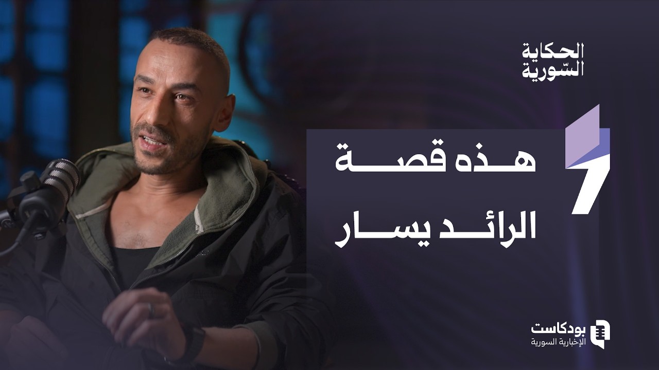 بين الممثّل الضابط سامر والرائد يسار.. تفاصيل تروى في الحكاية السورية