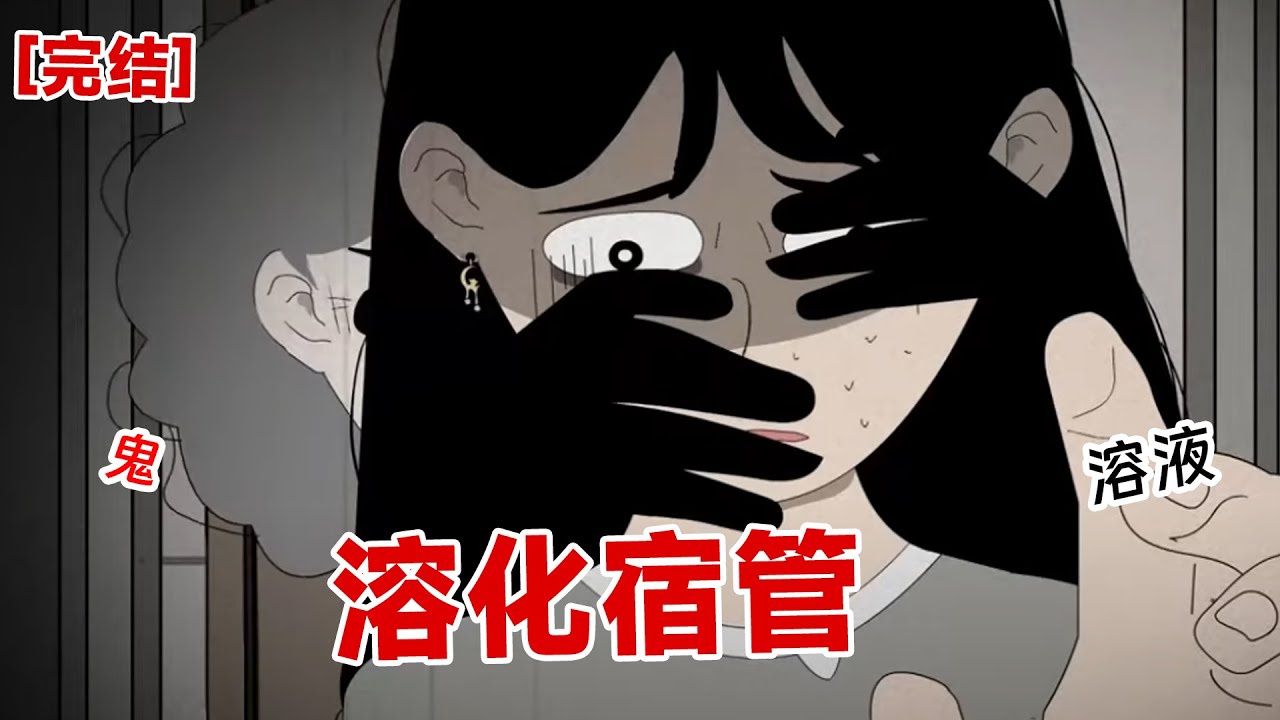 【完结】《溶化宿管》被宿管阿姨融化的，那是有着完整脖子，却从右眼眉骨开始被分成了半截的身体。怪不得鲍慧的衣服会往下掉了那么多，她的身体被竖着分成了两半！#动画 #小说 #悬疑#凶杀#恐怖#灵异讲述屋