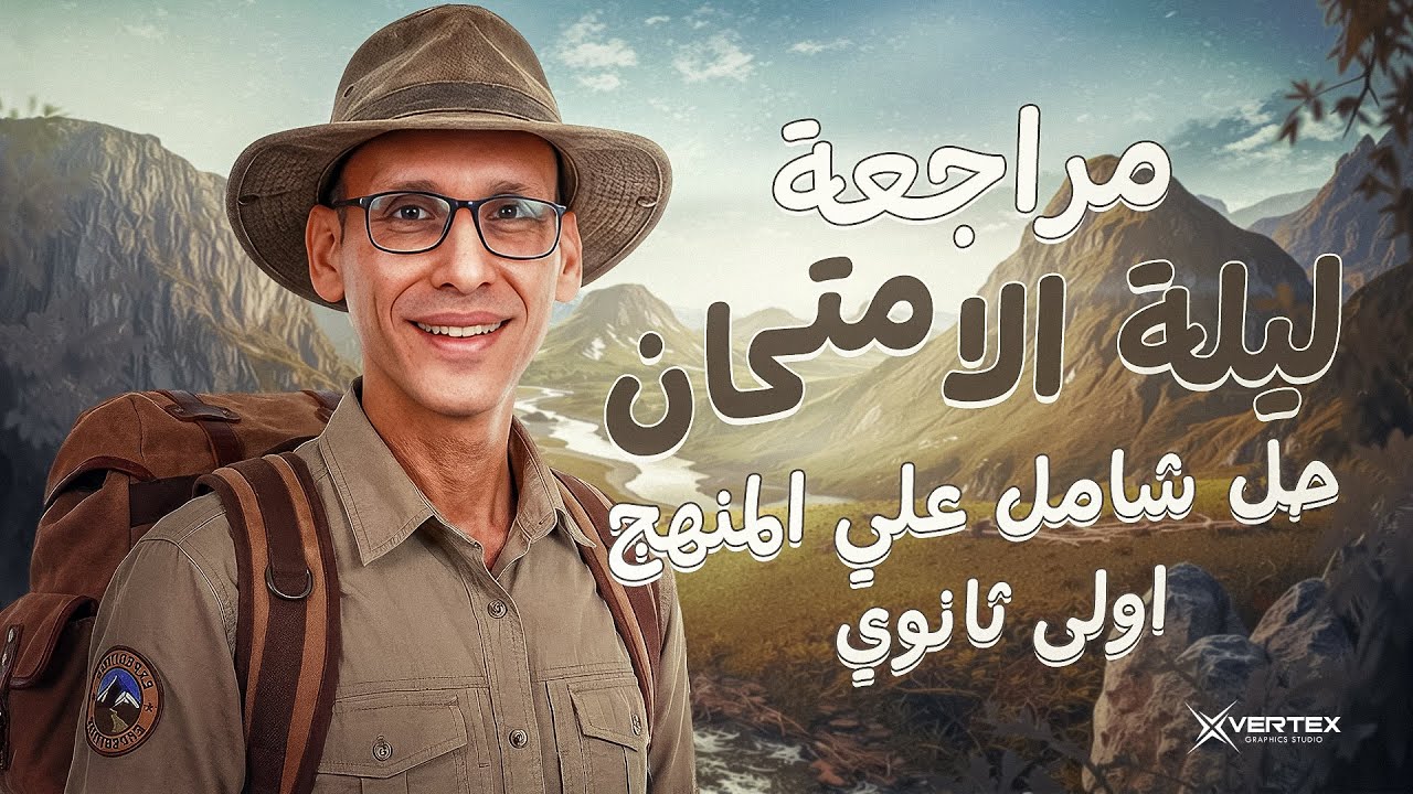 اولى ثانوى | حل شامل وامتحانات على المنهج | مراجعة ليلة الامتحان