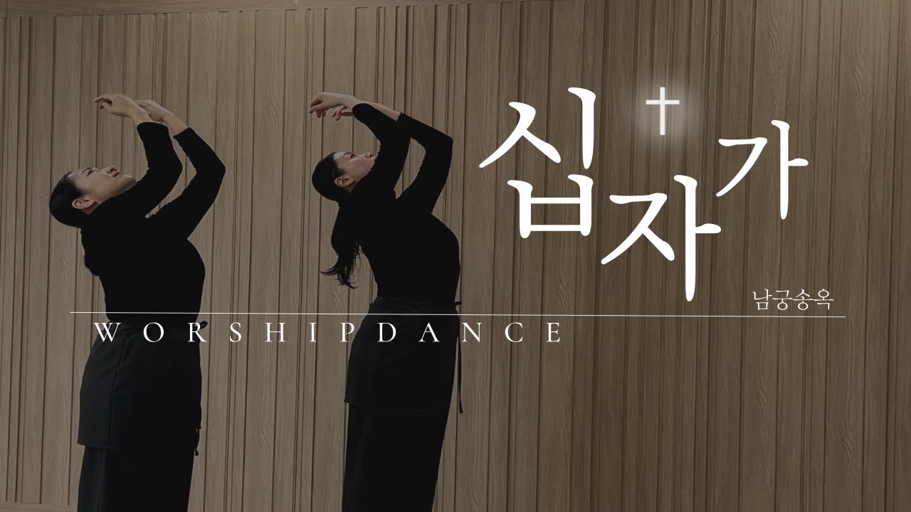십자가 -남궁송옥 | Worship dance | 고난주간 | 사순절 묵상 | 부활절 워십 | 부활절 찬양 | 기독교무용 | 선교무용 | the cross