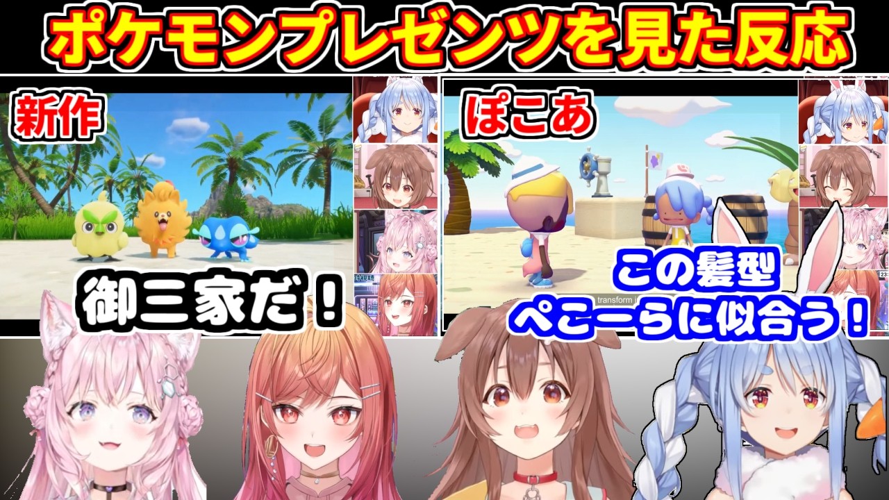 ポケモンプレゼンツを見たホロメンの反応(2026/02/27)【ホロライブ切り抜き/兎田ぺこら/戌神ころね/博衣こより/一条莉々華】