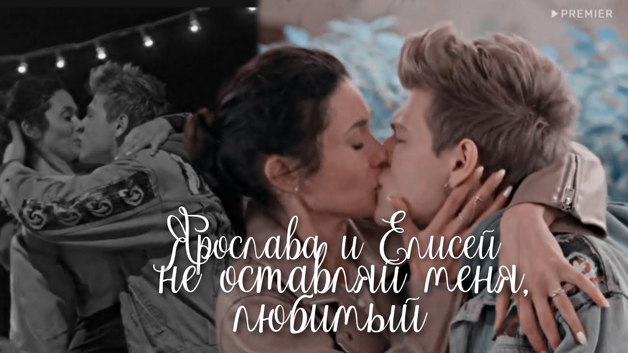 Ярослава и Елисей | Иванько | Не оставляй меня, любимый