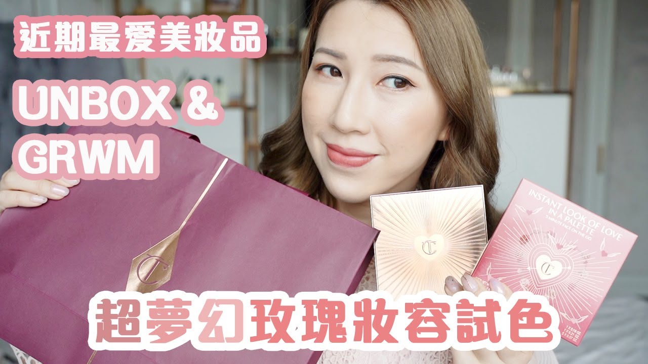 💫 🎀 陪我UNBOX & TRY ON! 😍 成年只用一個化妝盒🤩 出新色喇！超夢幻玫瑰妝容試色 | AD