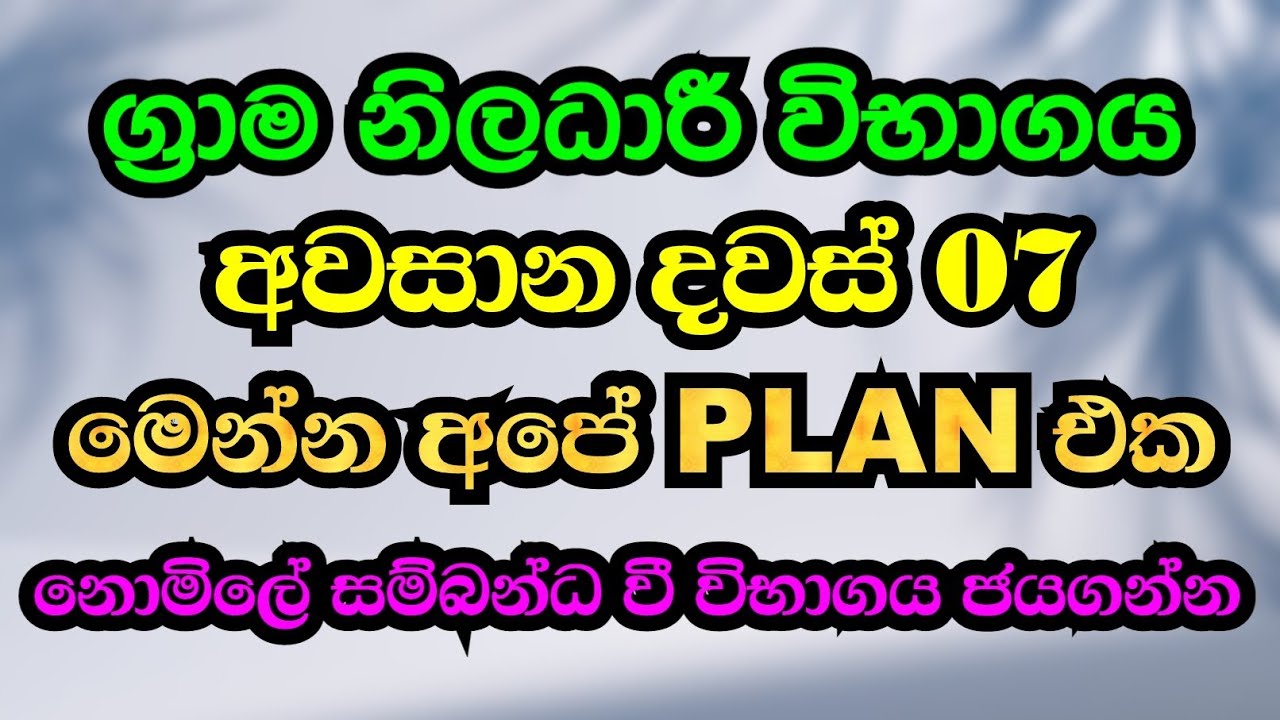 ග්‍රාම නිලධාරී විභාගය දවස් 07න් ගොඩ දාගන්න.