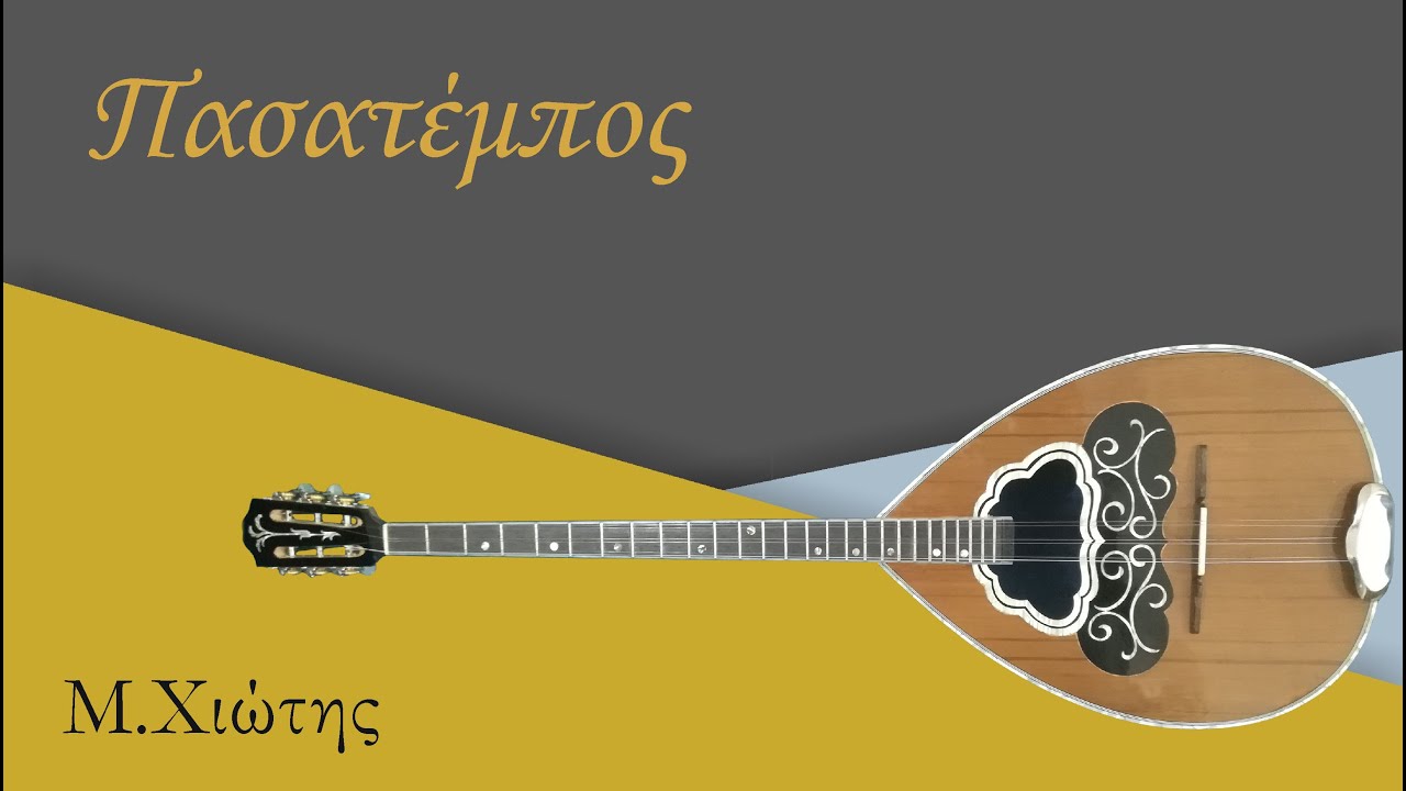 Πασατέμπος (Μάθημα Μπουζούκι) | Μπουζουκοκατάσταση