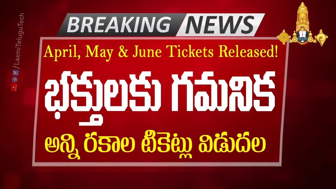Tirumala April–June Tickets Released | Booking Started! |మిస్ అవ్వకండి