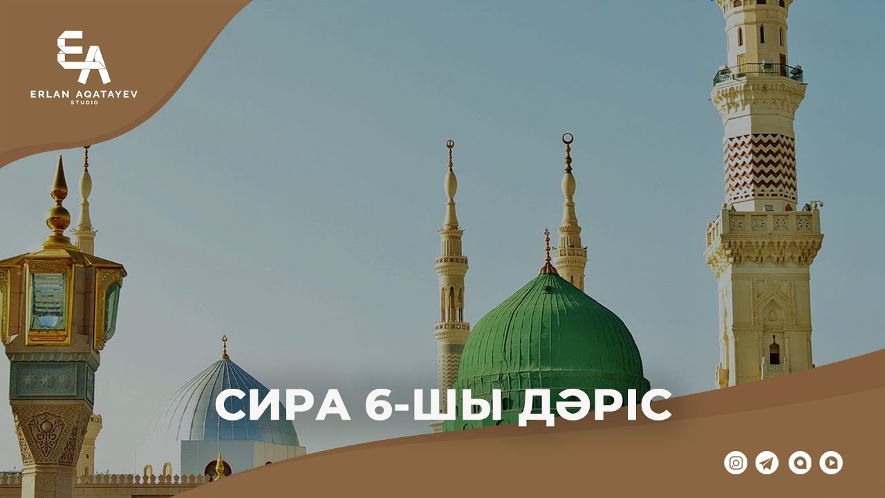 Сира 6-шы дәріс | Ұстаз Ерлан Ақатаев ᴴᴰ