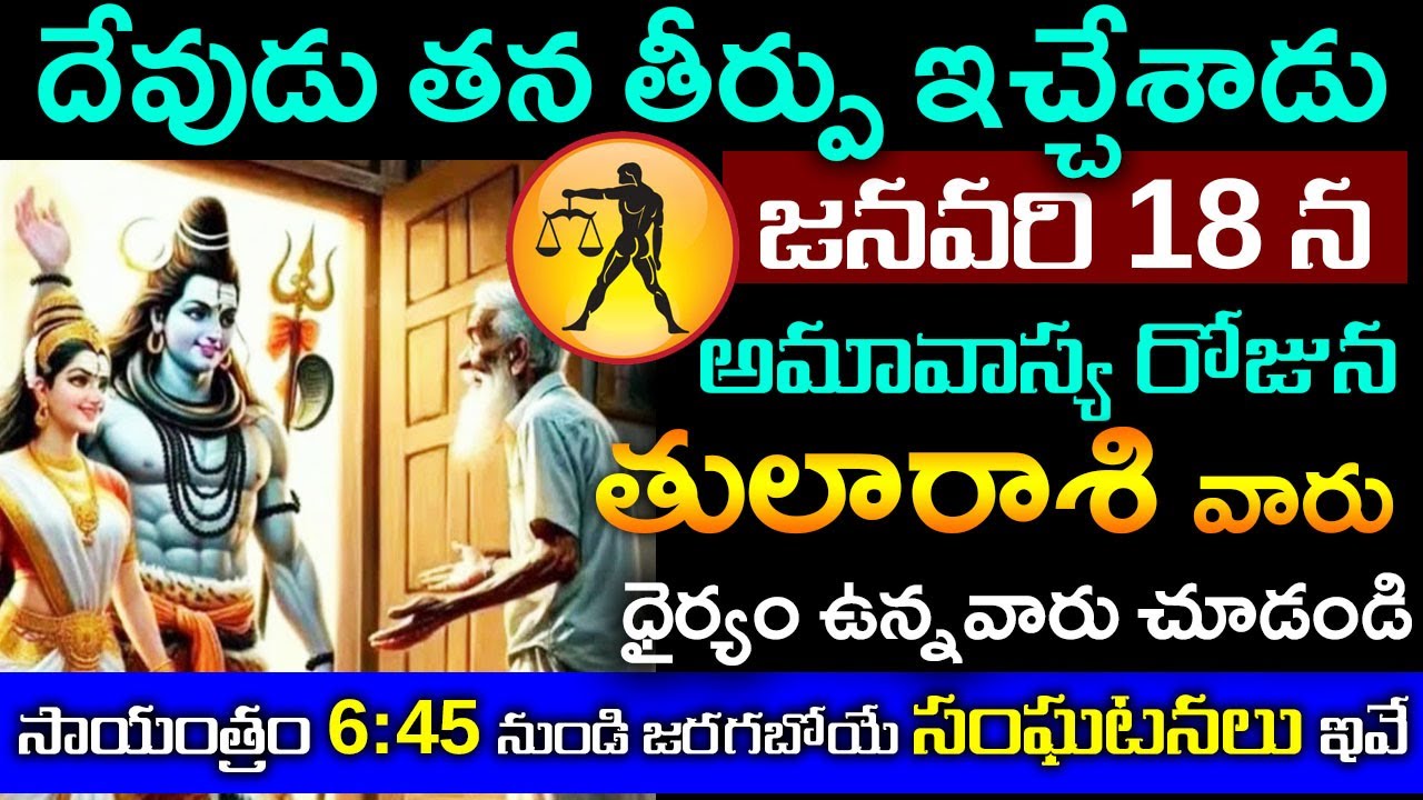 దేవుడు తీర్పు ఇచ్చేశాడు తులారాశి 18న శక్తివంతమైన అమావాస్య రోజున 