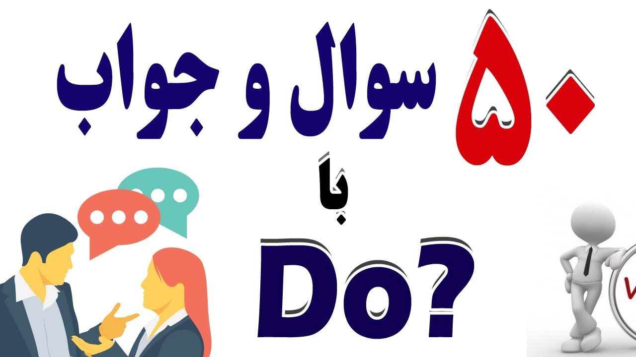 ۵۰ سوال مکالمه با کلمه Do