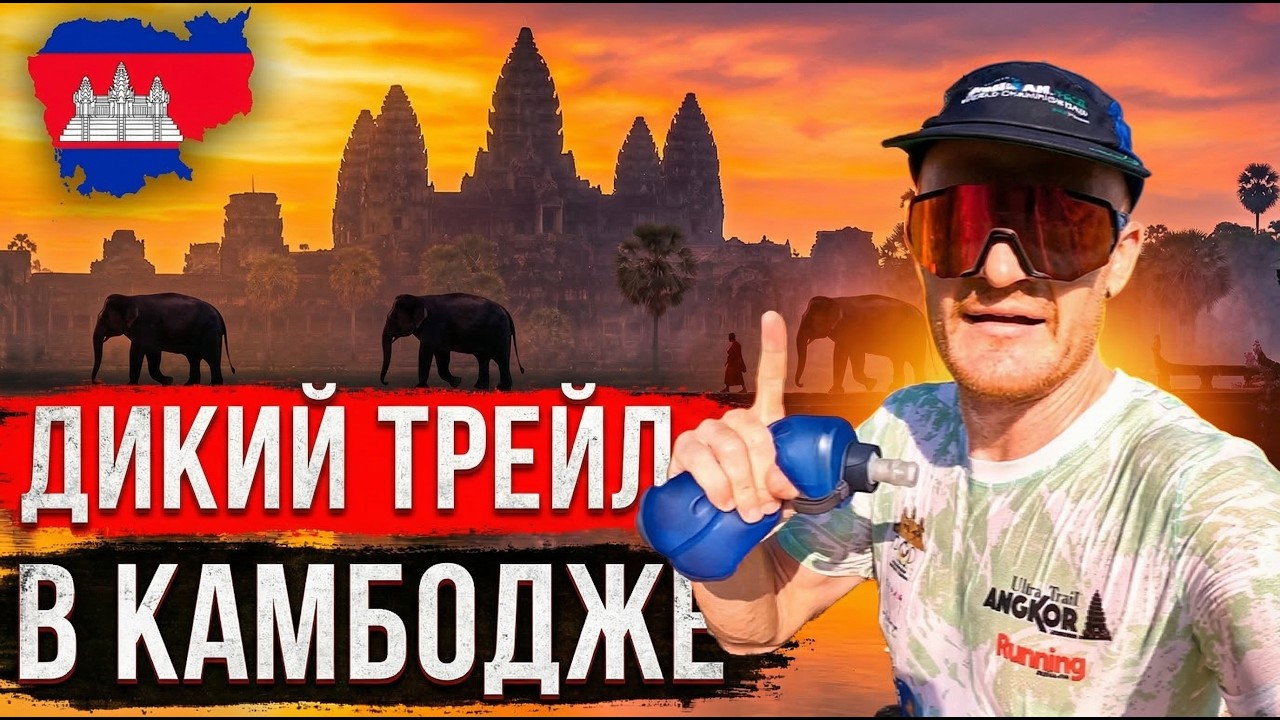 Фантастический забег в Камбодже🇰🇭 – трейл в Ангкор Ват | Пномпень – рай для спортсмена?