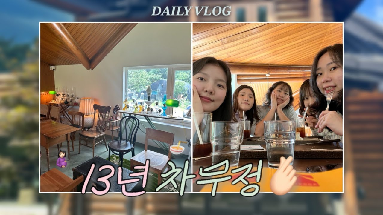 :: 13년지기의 FT 논쟁‼️ | 바닥매트시공완료👶🏻, 일산 막국수 맛집🍜, 일본풍 카페 추천☕️, 끝나지않는 출산준비🧺, 친구들과 수다떠는 일상 브이로그🩵[RingDing]