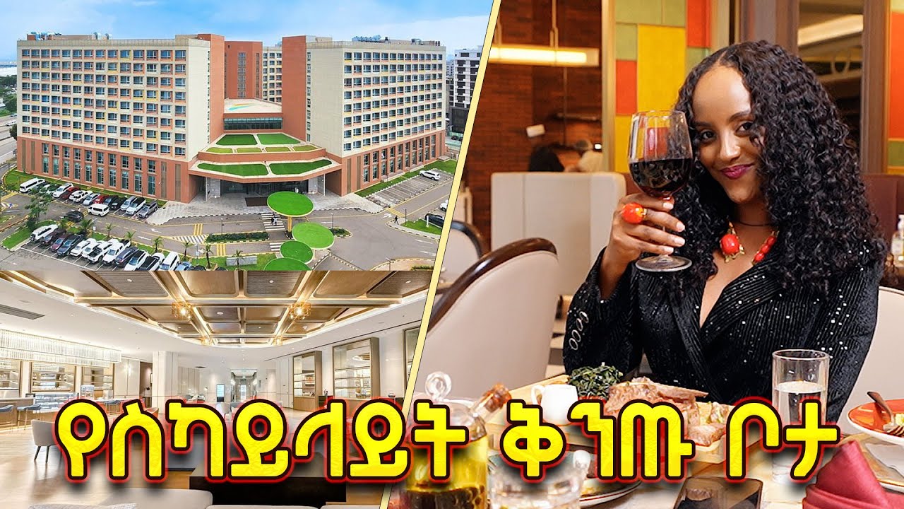 ጥቂቶች የሚታደሙበት ቅንጡ የስካይላይት  ቦታ //ጉዞ ከመቅዲ ጋር// በጠይም ሴት ሚዲያ //በአባይ ቲቪ