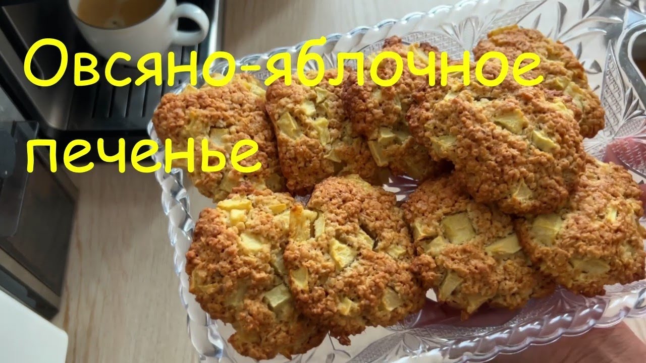 Овсяно-яблочная вкусняшка.