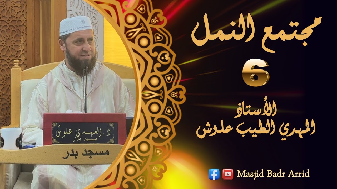 الأستاذ المهدي الطيب علوش حفظه الله || مجتمع النمل من آيات الله #6