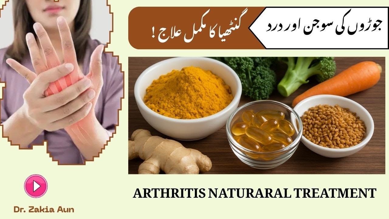 Joint Pain & Arthritis Natural Treatment, گنٹھیا کا قدرتی علاج, Ghutno Ka Dard Ka desi Ilaj