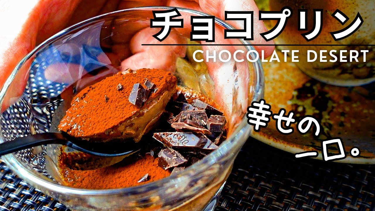 板チョコでつくる！口溶けなめらか濃厚チョコレートプリン。デザート作り初めてでも、失敗しないポイントを丁寧解説