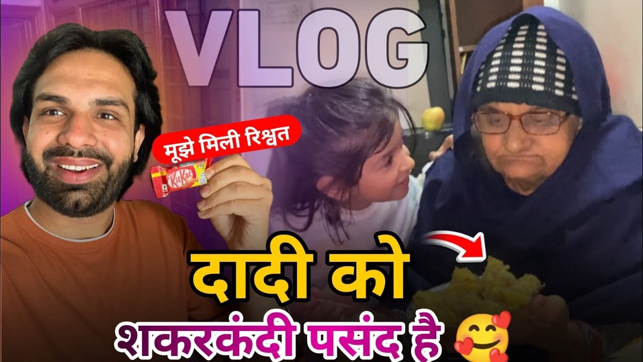 रिश्वत मे मिली KitKat 🍫 😂 | दादी को सकरकंदी पसंद है 😋🥰