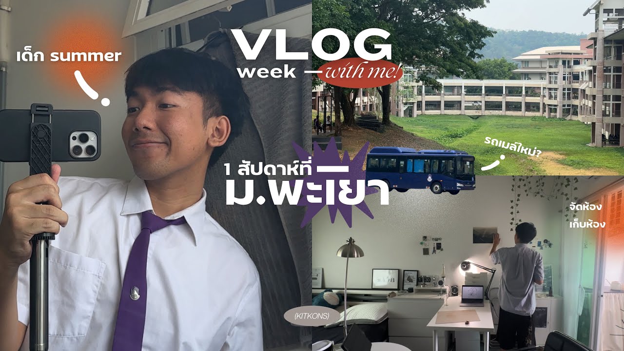 Vlog Week 🚎 1 สัปดาห์ที่ ม.พะเยา ทำอะไรบ้าง🎥  เที่ยว, ซื้อของ, ไปเรียนบนมอ📚 | KITKONS