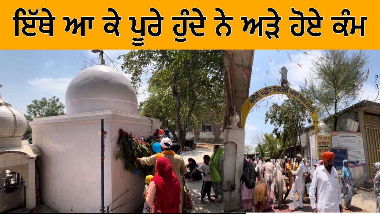 ਇੱਥੇ ਆ ਕੇ ਪੂਰੇ ਹੁੰਦੇ ਨੇ ਅੜੇ ਹੋਏ ਕੰਮ | Gurdwara Adisar Sahib | Arisar Sahib