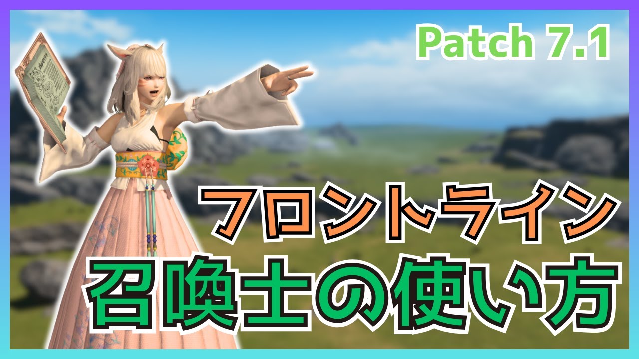 【FF14】フロントライン！7.1召喚士の使い方・変更点について解説【PvP/7.1】