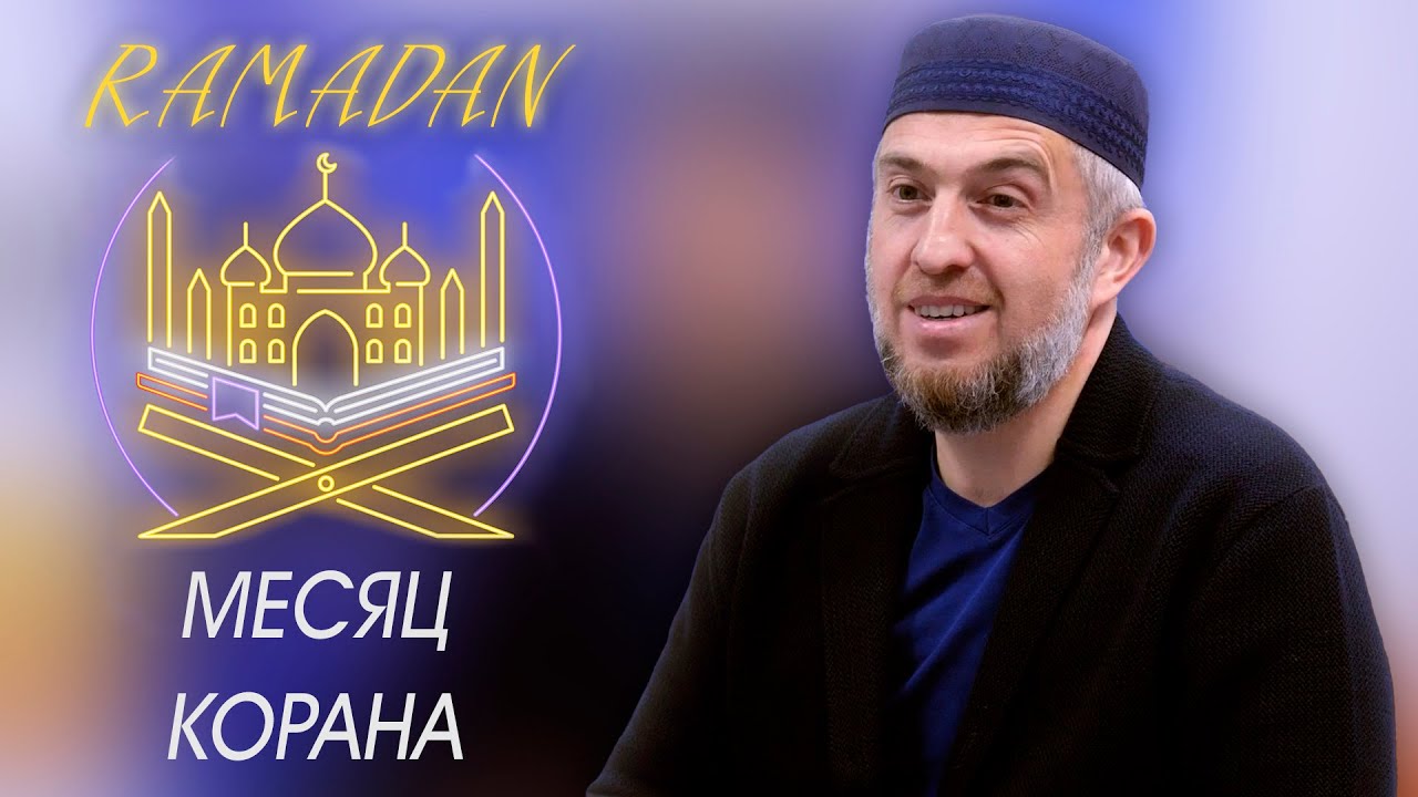 Рамадан месяц Корана. Абдуллахаджи Хидирбеков в эфире