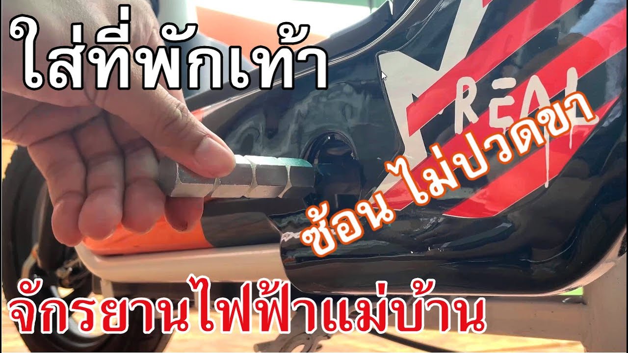 ใส่ที่พักเท้า จักรยานไฟฟ้าแม่บ้าน ซ้อนสะบาย กว่ากันเยอะเลย