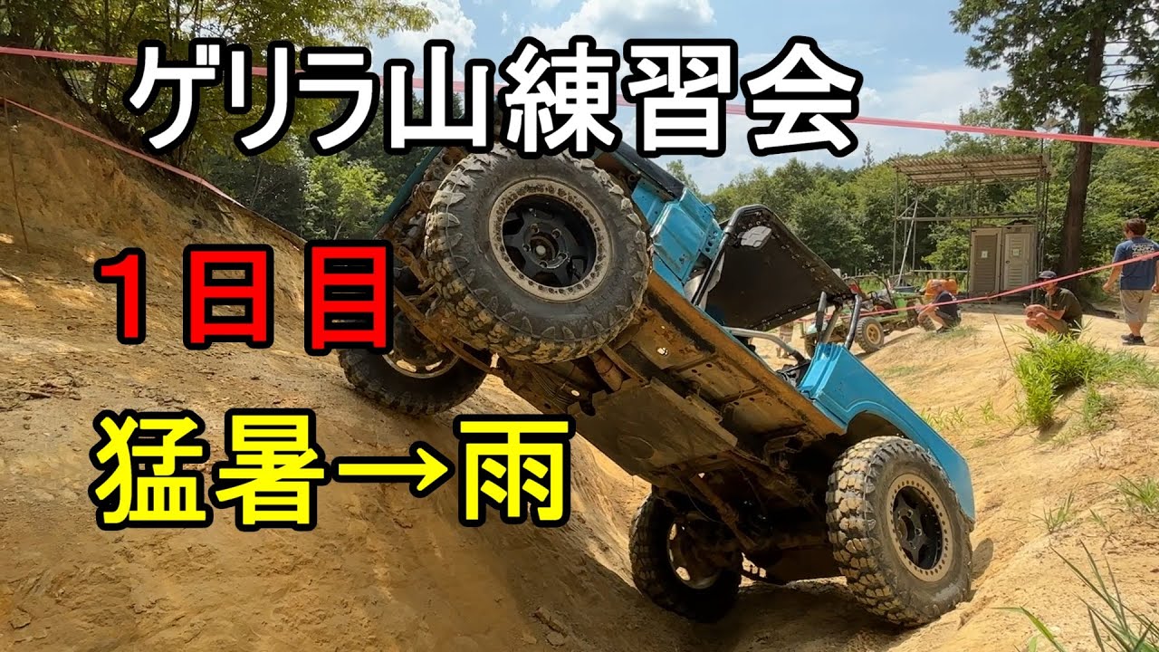 【ジムニー】ゲリラ山　トライアル練習会　連日