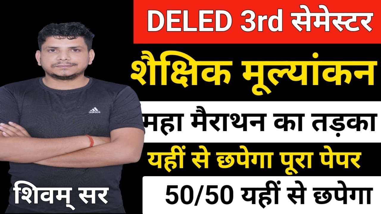 Deled 3rd सेमेस्टर महा मैराथन  class /deled third semester shaikshik mulynakan /deled 3rd semester