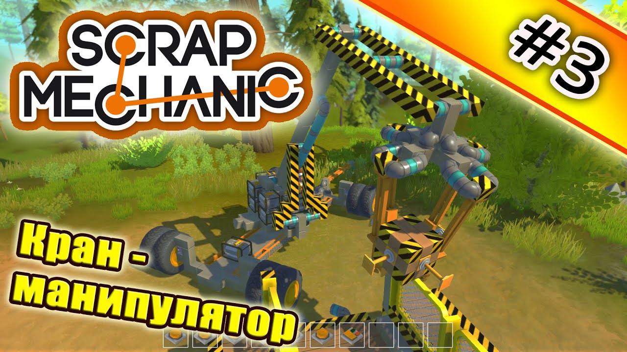 Scrap Mechanic #3. Кран-манипулятор.