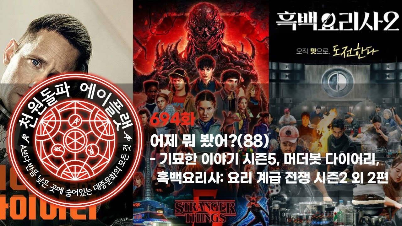 694화. 어제 뭐 봤어?(88) -  기묘한 이야기 시즌5, 머더봇 다이어리, 흑백요리사: 요리 계급 전쟁 시즌2 외 2편