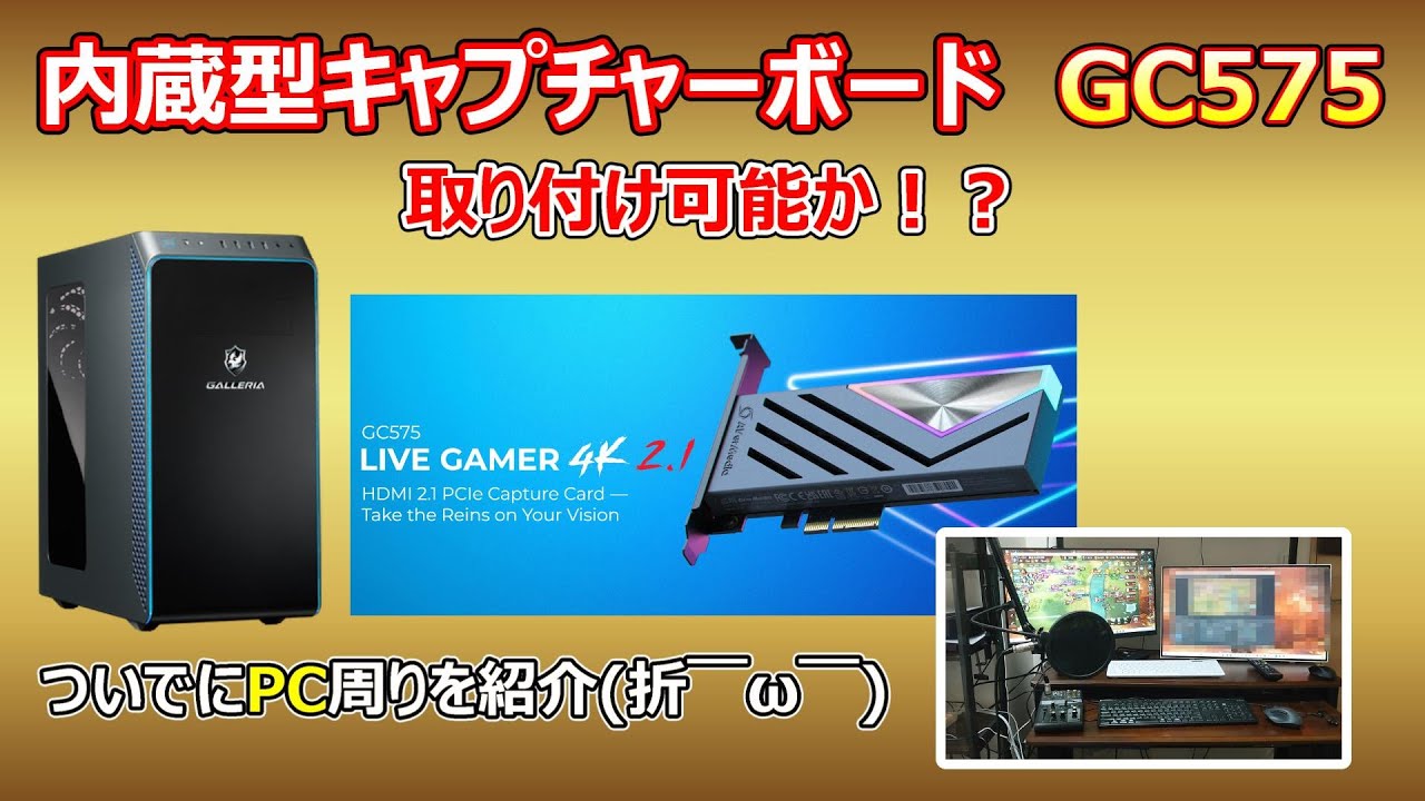 【内蔵型キャプチャーボード(GC575)について学んでみた】