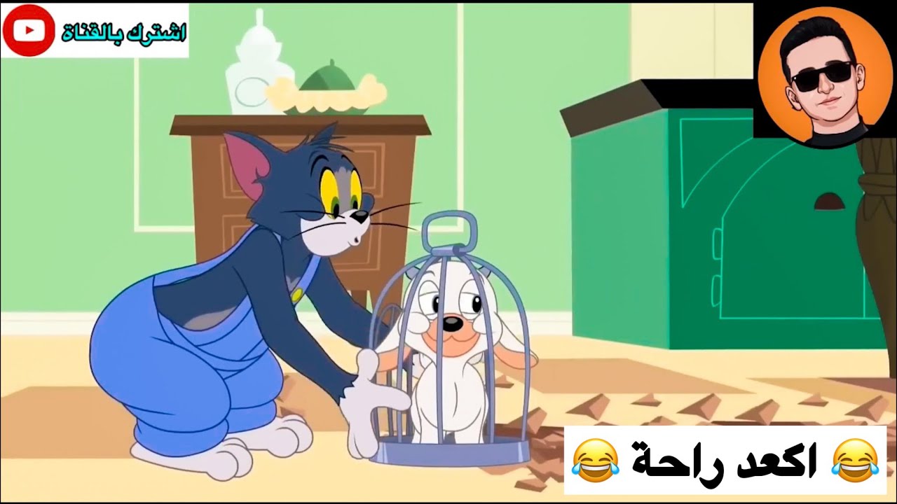تحشيش توم وجيري الحلقة #12 😂😂💚