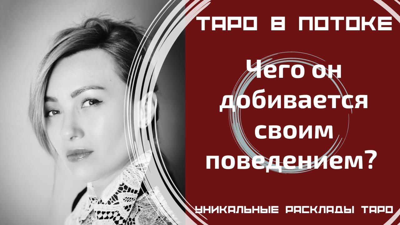 Чего он добивается своим поведением?