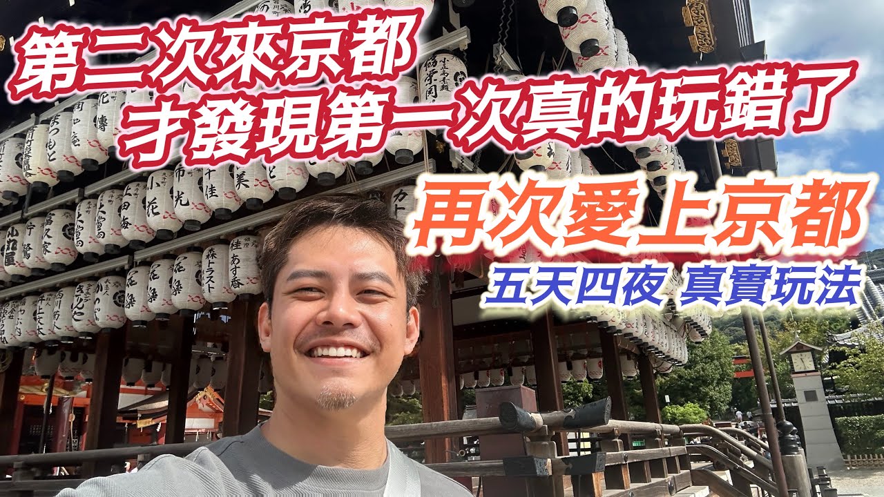 #京都自由行 第二眼美女#京都 請再去一次 公開#10種祕技 讓你更愛上他 精彩五天四夜行程 超高CP飯店住宿介紹 #巴士一日卷 千萬不要在網路上買!!慢活 購物 玩樂 踏青 流行 一次搞定的萬象京都