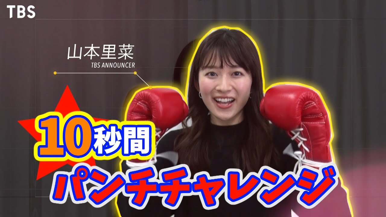 女子アナ｢10秒パンチチャレンジ｣ 山本里菜アナウンサー☆大晦日よる6時『ボクシング 井岡一翔vs田中恒成』【TBS】
