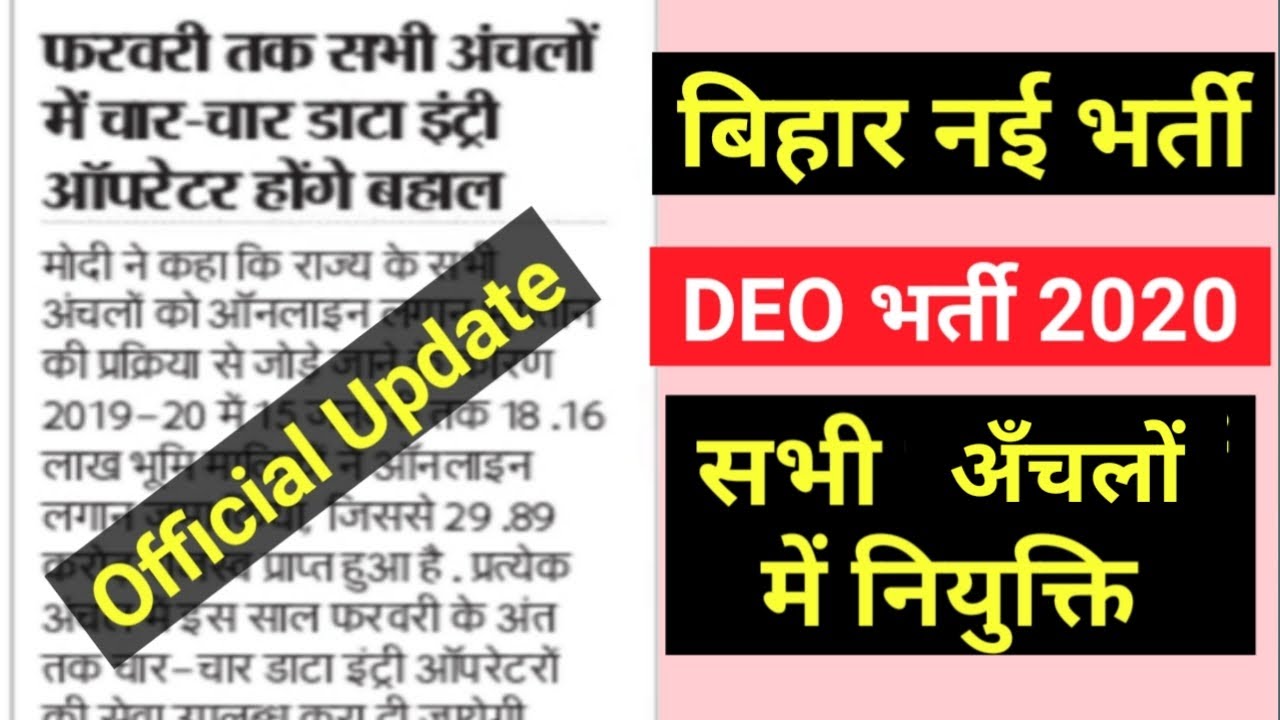 Bihar Data Operator Job I Bihar Anchal DEO Vacancy I Computer Operator Apply Online IBihar Block Job
