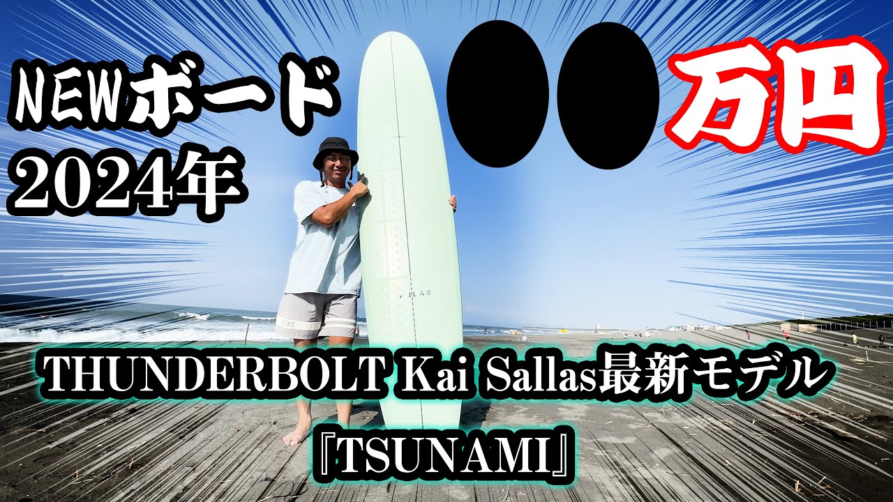ロングボードでサーフィン／ THUNDERBOLT Kai Sallas最新モデル 『TSUNAMI』レビュー！