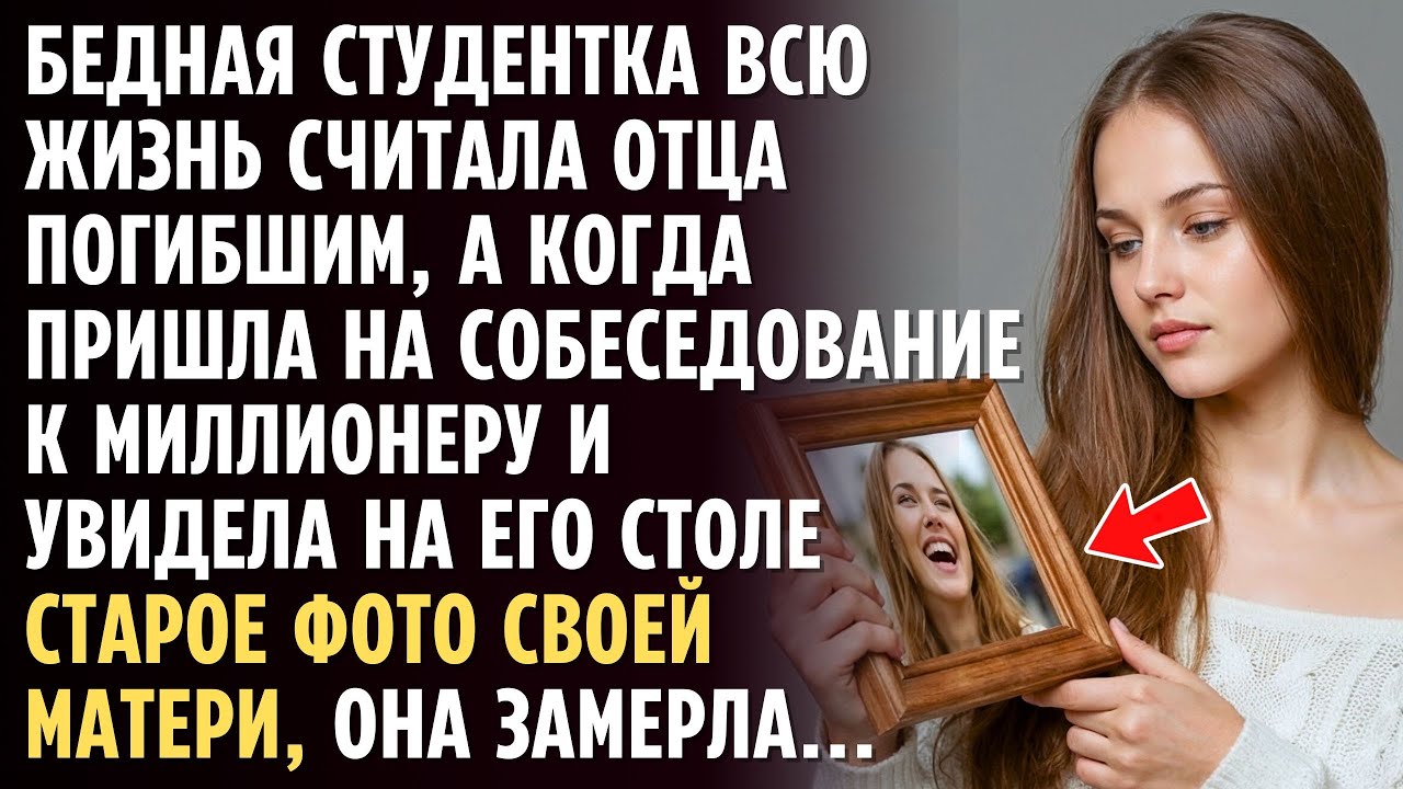 Думала, что ОТЕЦ погиб 23 года назад, а придя на собеседование, увидела фото на столе МИЛЛИОНЕРА...